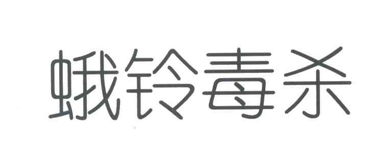 蛾铃毒杀