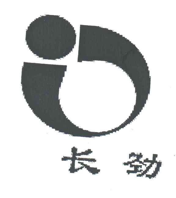 长劲
