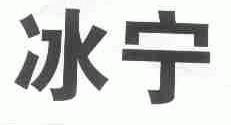 冰宁