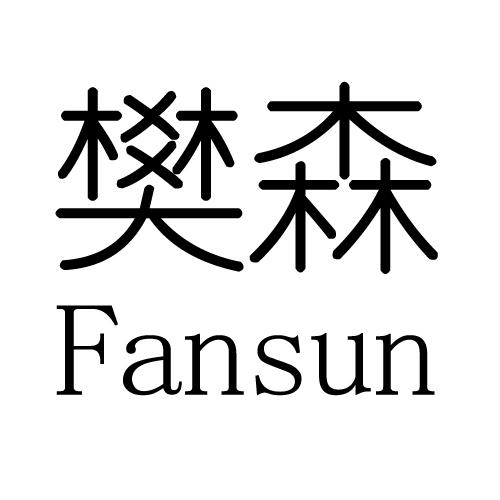 樊森