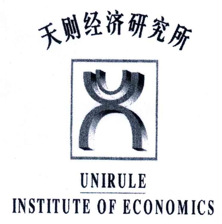 天则经济研究所;UNIRULEINSTITUTEOFECONOMICS