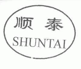 顺泰