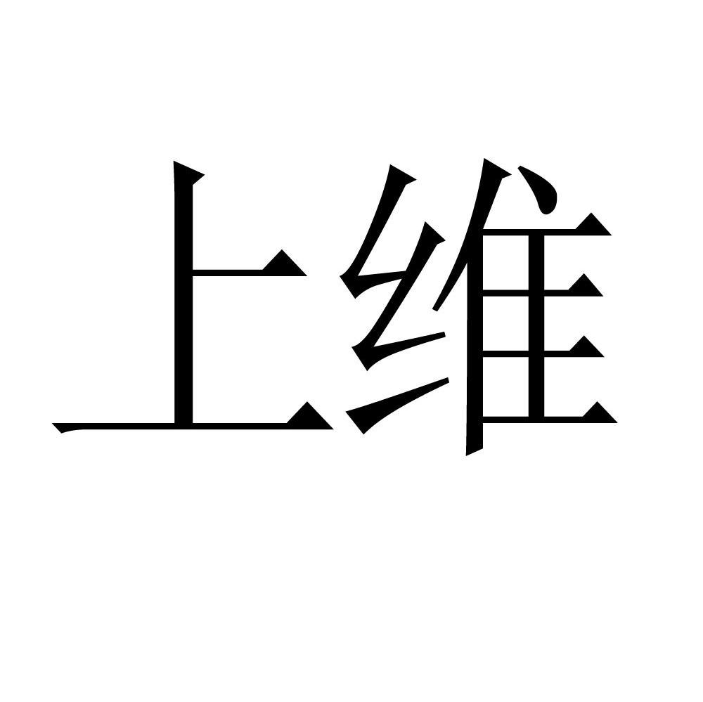 上维
