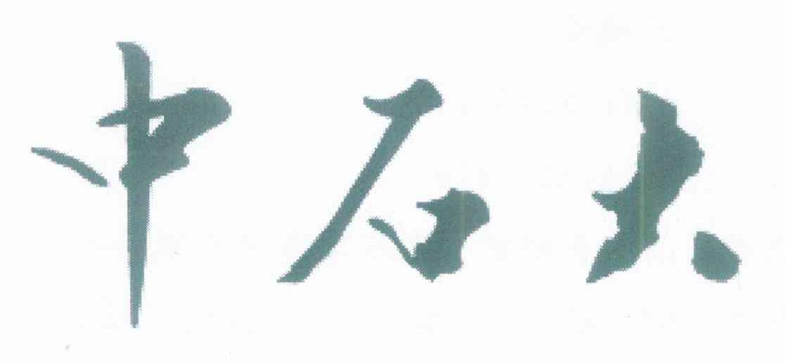 中石大