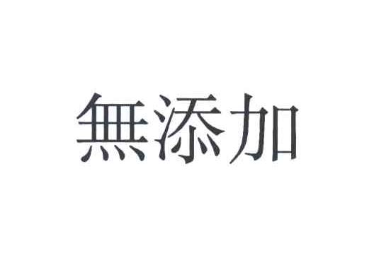 无添加