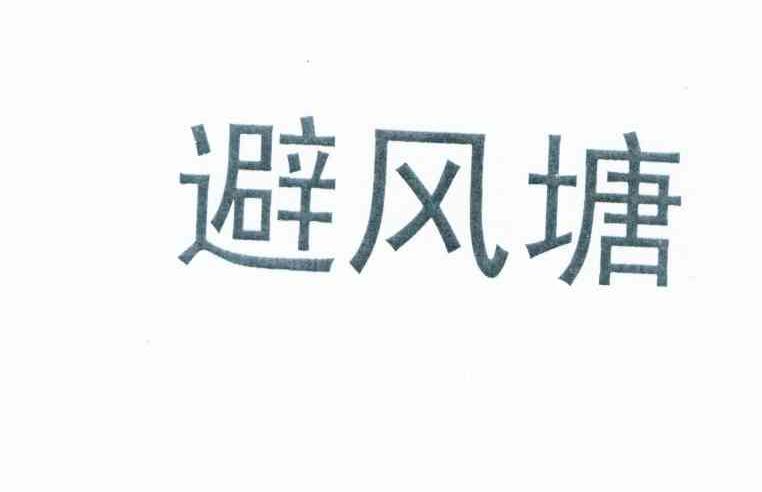 避风塘