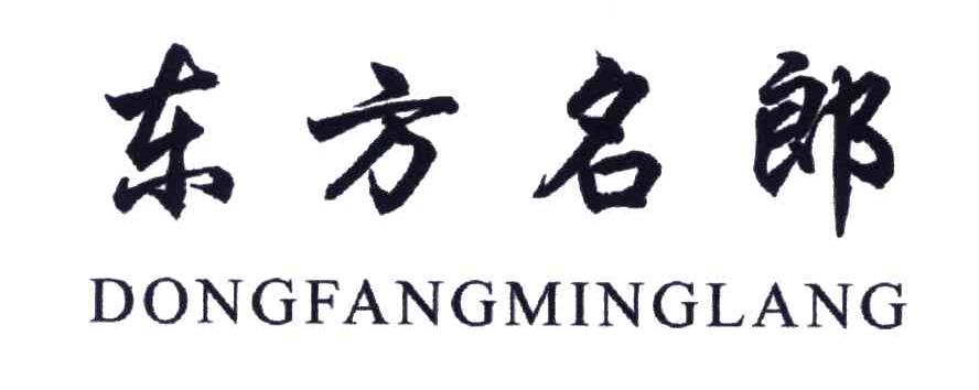 东方名郎