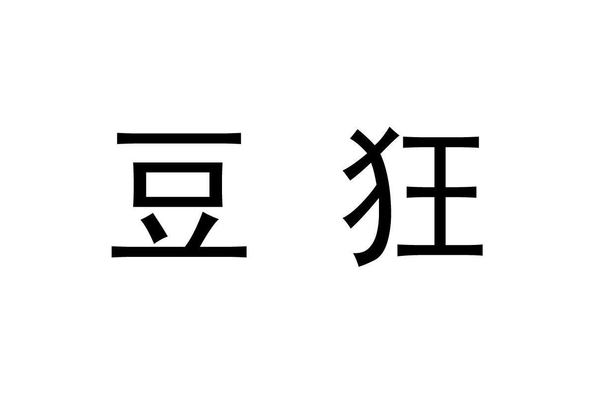 豆狂
