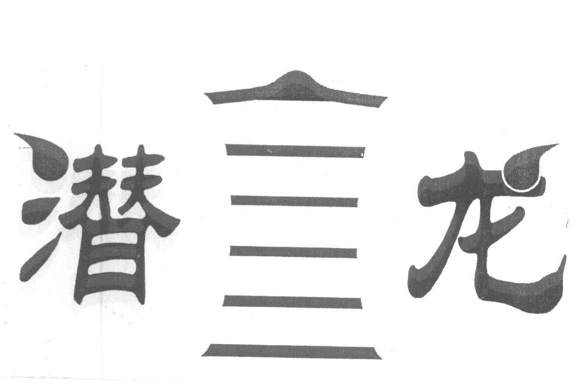 潜龙