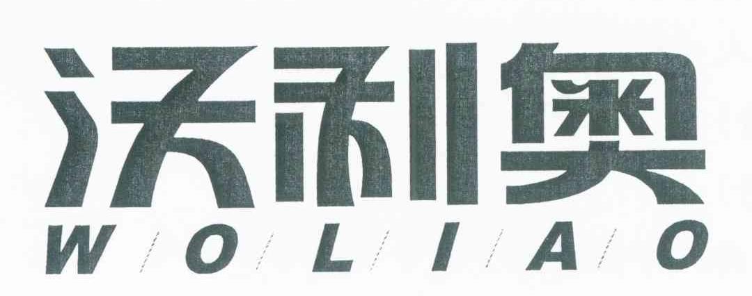 沃利奥