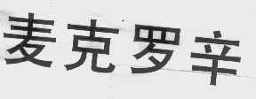 麦克罗辛