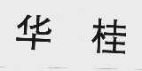 华桂