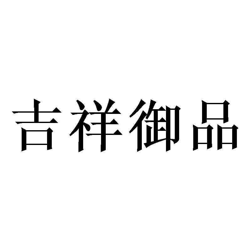 吉祥御品