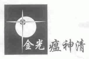 金光瘟神清