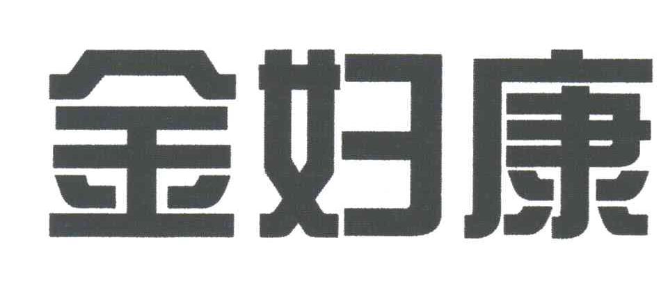 金妇康