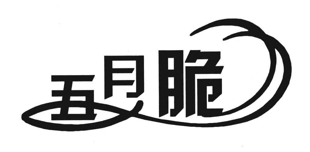 五月脆