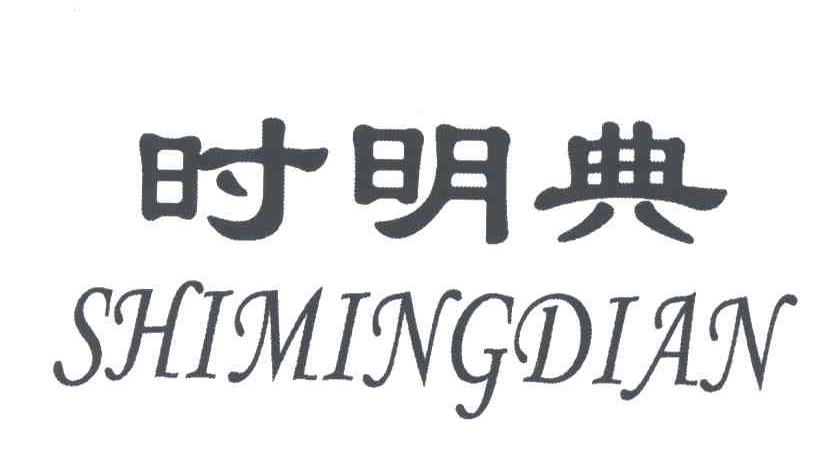 时明典