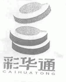 彩华通