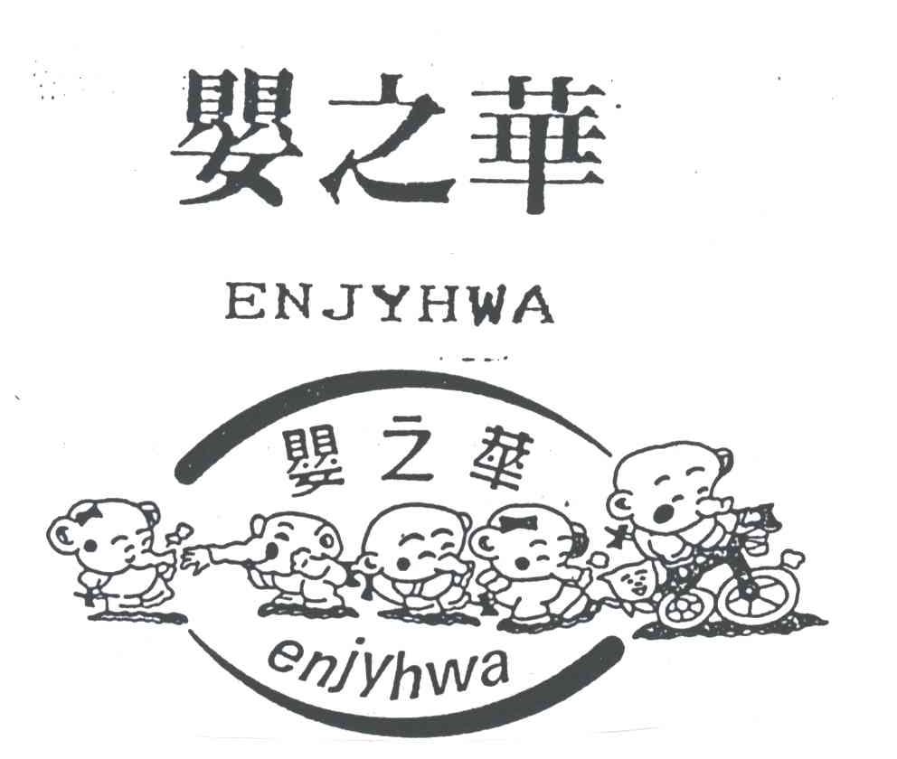 婴之华