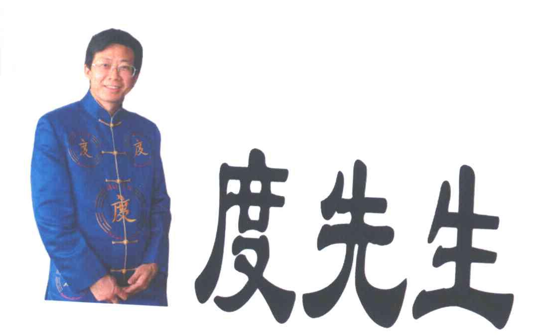 度先生