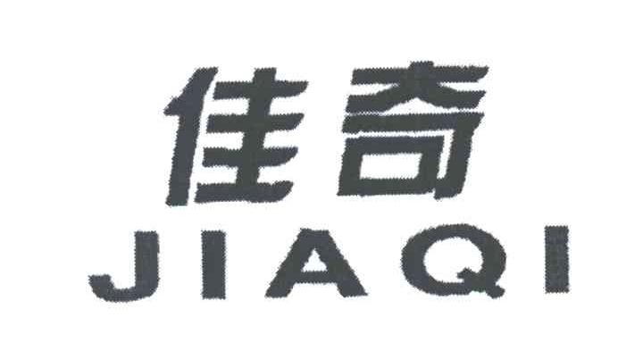 佳奇