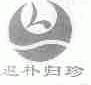 返朴归珍