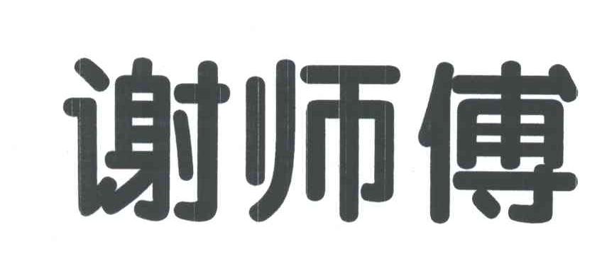 谢师傅
