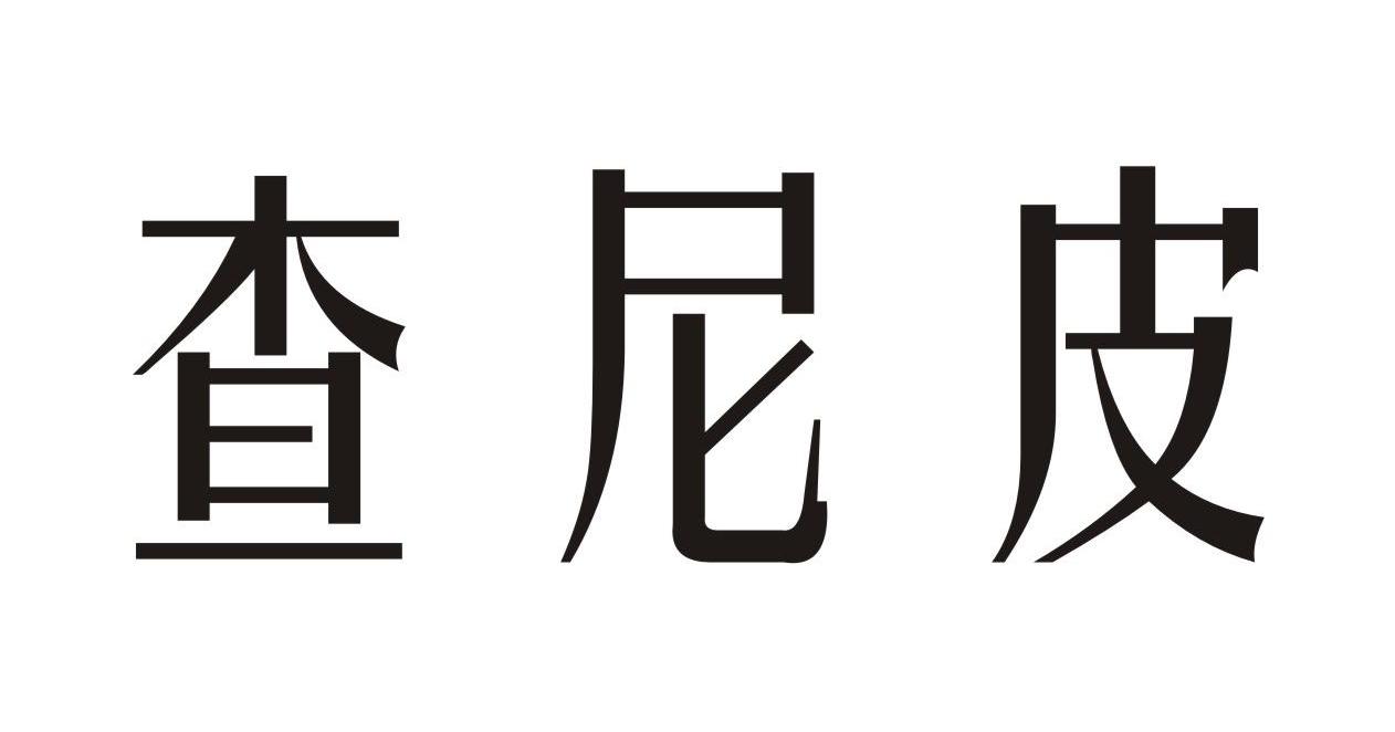 查尼皮