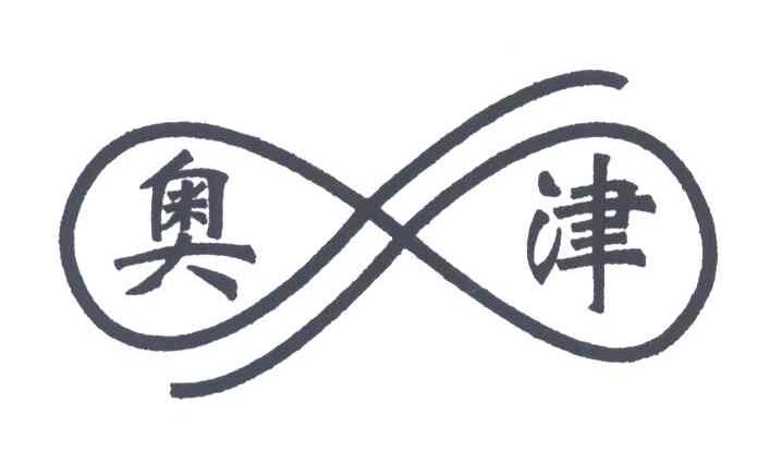 奥津