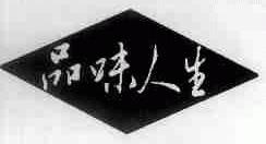 品味人生