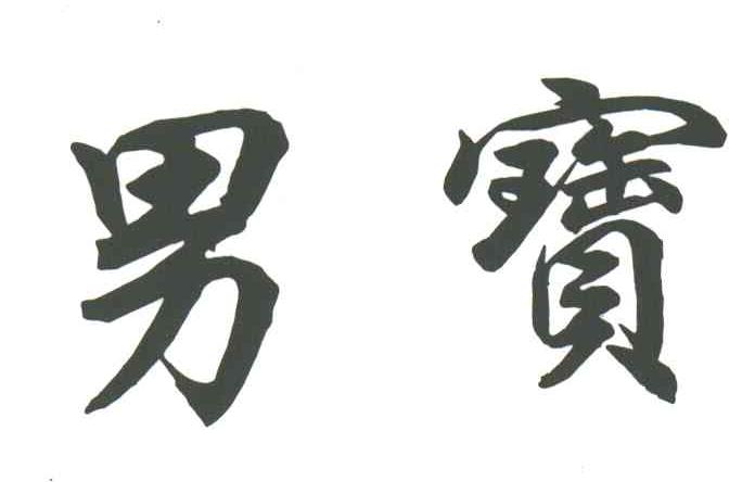 男宝