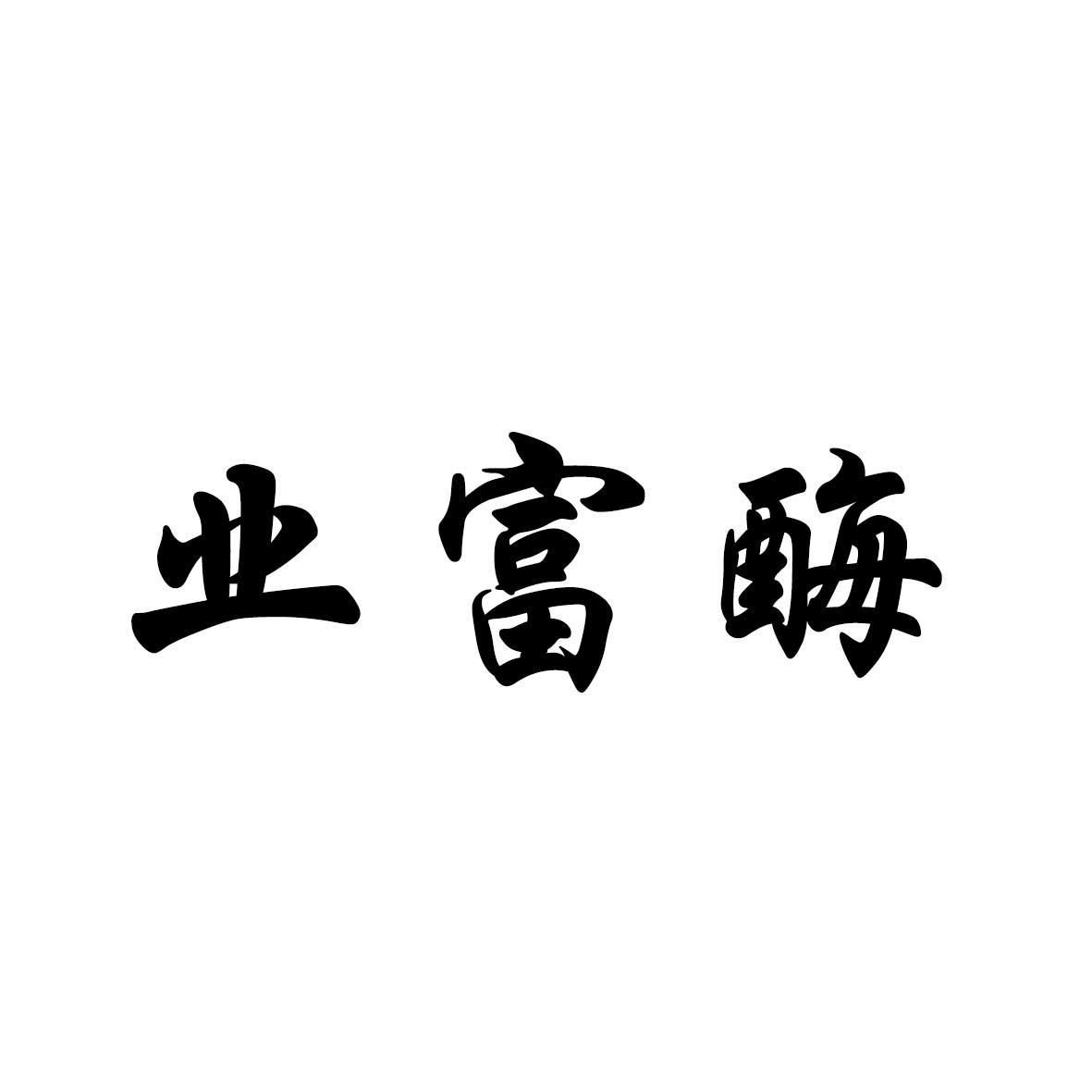 业富酶