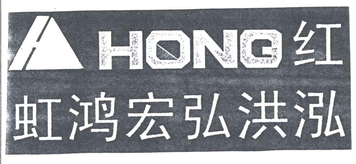 红虹鸿宏弘洪泓