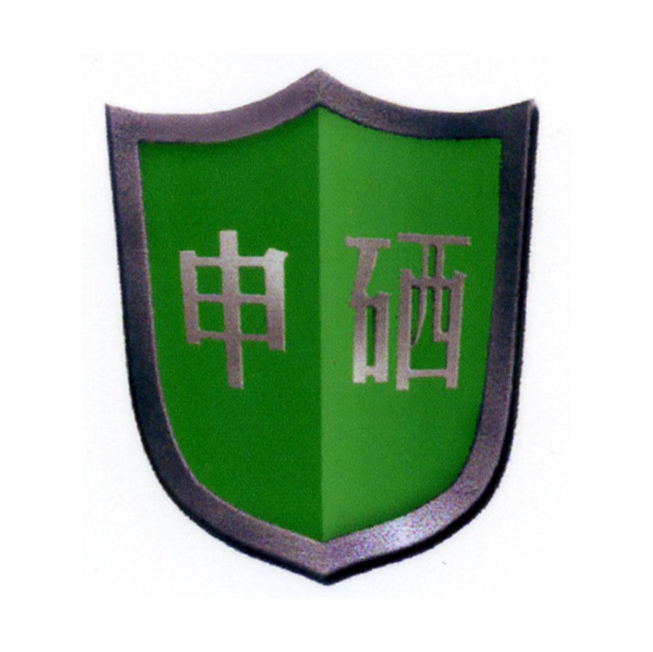 申硒