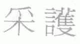 采护
