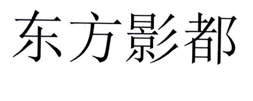 东方影都