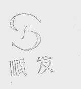顺发