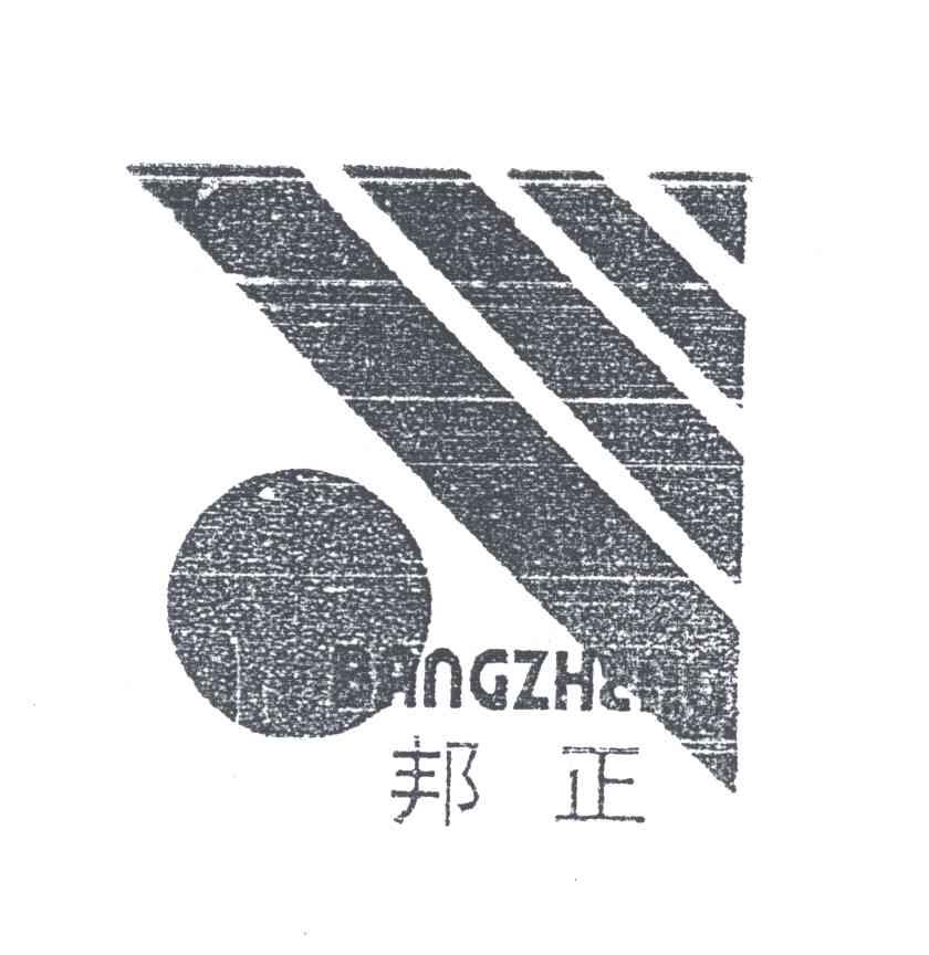 邦正