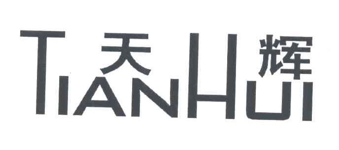 天辉