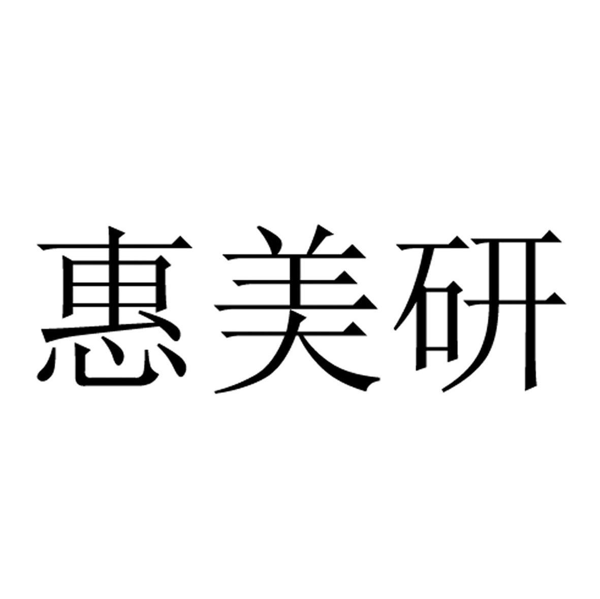 惠美研