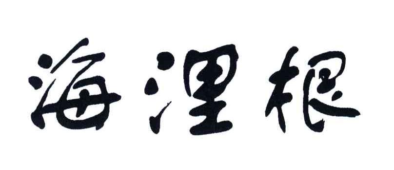 海浬根
