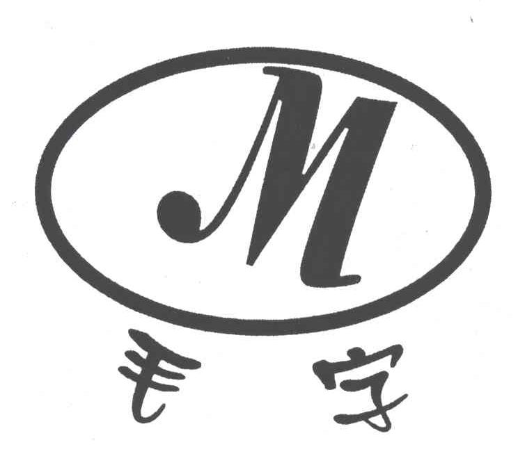 毛字