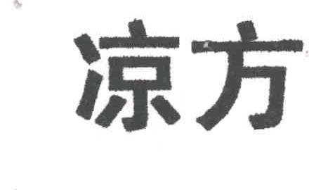 凉方