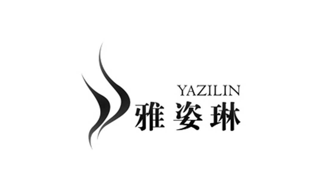 雅姿琳