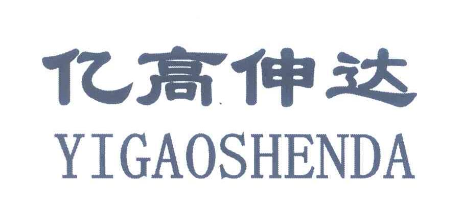 亿高伸达
