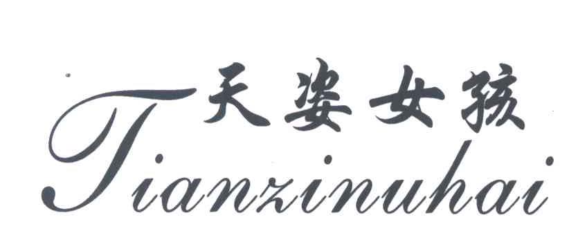 天姿女孩