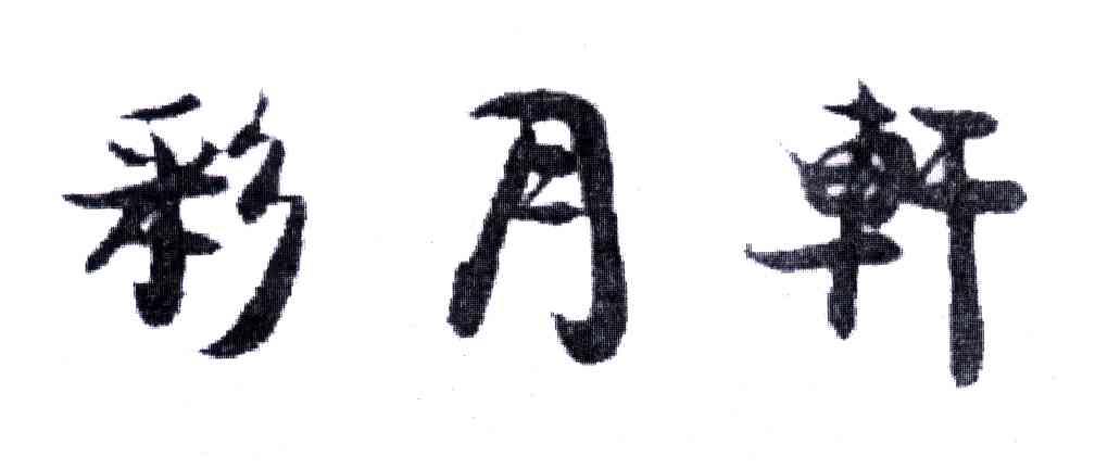 彩月轩