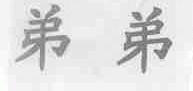 弟弟