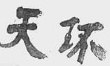 天环