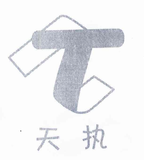 天执 T